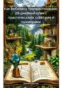 Как победить прокрастинацию: 28-дневный план с практическими советами и примерами