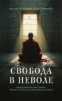 Свобода в неволе. Жизнь и учения Адеу Ринпоче