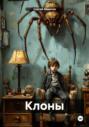 Клоны