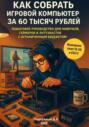 Как собрать игровой компьютер за 60 тысяч рублей. Пошаговое руководство для новичков, геймеров и энтузиастов с ограниченным бюджетом