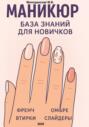 Маникюр. База знаний для новичков