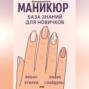 Маникюр. База знаний для новичков