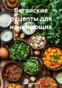 Веганские рецепты для начинающих