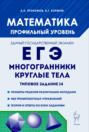 Математика. ЕГЭ. Многогранники, круглые тела. Типовое задание 14