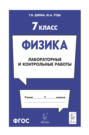 Физика. 7 класс. Лабораторные и контрольные работы
