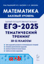 Математика. ЕГЭ-2025. Базовый уровень. Тематический тренинг. 10-11 классы