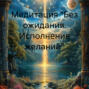 Медитация &laquo;Без ожидания. Исполнение желаний&raquo;