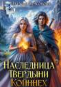 Наследница Твердыни Койннех