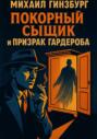 Покорный сыщик и призрак гардероба.