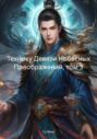 Технику Девяти Небесных Преображений, том 3