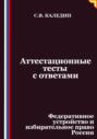 Аттестационные тесты с ответами. Федеративное устройство и избирательное право России