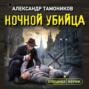 Ночной убийца