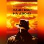 Один мир на двоих