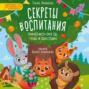 Секреты воспитания. Учимся вести себя так, чтобы не было стыдно