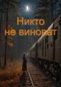 Никто не виноват