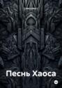 Песнь Хаоса