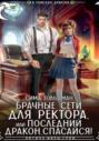 Брачные сети для ректора, или Спасайся, последний дракон!