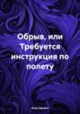 Обрыв, или Требуется инструкция по полету