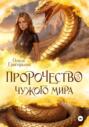 Пророчество чужого мира. Книга 5.