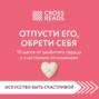 Саммари книги «Отпусти его, обрети себя. 10 шагов от разбитого сердца к счастливым отношениям»