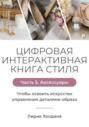 Цифровая интерактивная книга стиля. Часть 5. Аксессуары