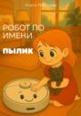 Робот по имени Пылик