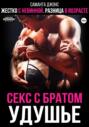 Жестко с невинной. Разница в возрасте. Секс с братом. Удушье