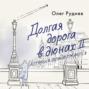 Долгая дорога в дюнах II. История продолжается