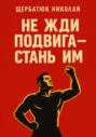 Не жди подвига &ndash; стань им