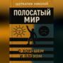 Полосатый Мир