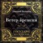 Государи Московские. Ветер времени