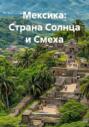 Мексика: Страна Солнца и Смеха