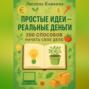 Простые идеи реальные деньги 200 способов начать свое дело