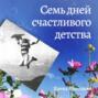 Семь дней счастливого детства