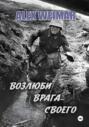 Возлюби врага своего