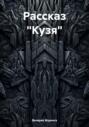 Рассказ «Кузя»