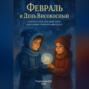 Февраль и День Високосный. Сказка о том, как даже один день может изменить вечность