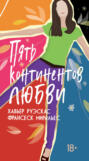 Пять континентов любви