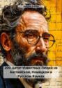 200 Цитат Известных Людей на Английском, Немецком и Русском Языках