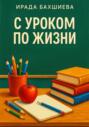 С уроком по жизни