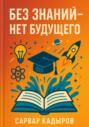 Без знаний &ndash; нет будущего