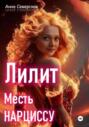 Лилит. Месть нарциссу