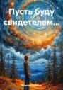 Пусть буду свидетелем…