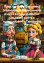 Приключения Буратино, Мальвины и Полишинеля в мире веб-разработки: Создание сайта с помощью ИИ и Тинькофф