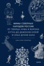 Мифы северных народов России. От творца Нума и ворона Кутха до демонов кулей и злых духов кана