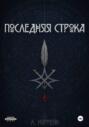 Последняя строка