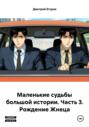 Маленькие судьбы большой истории. Часть 3. Рождение Жнеца