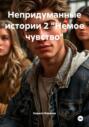 Непридуманные истории 2 &laquo;Немое чувство&raquo;