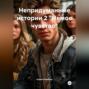 Непридуманные истории 2 &laquo;Немое чувство&raquo;