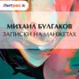 Записки на манжетах
